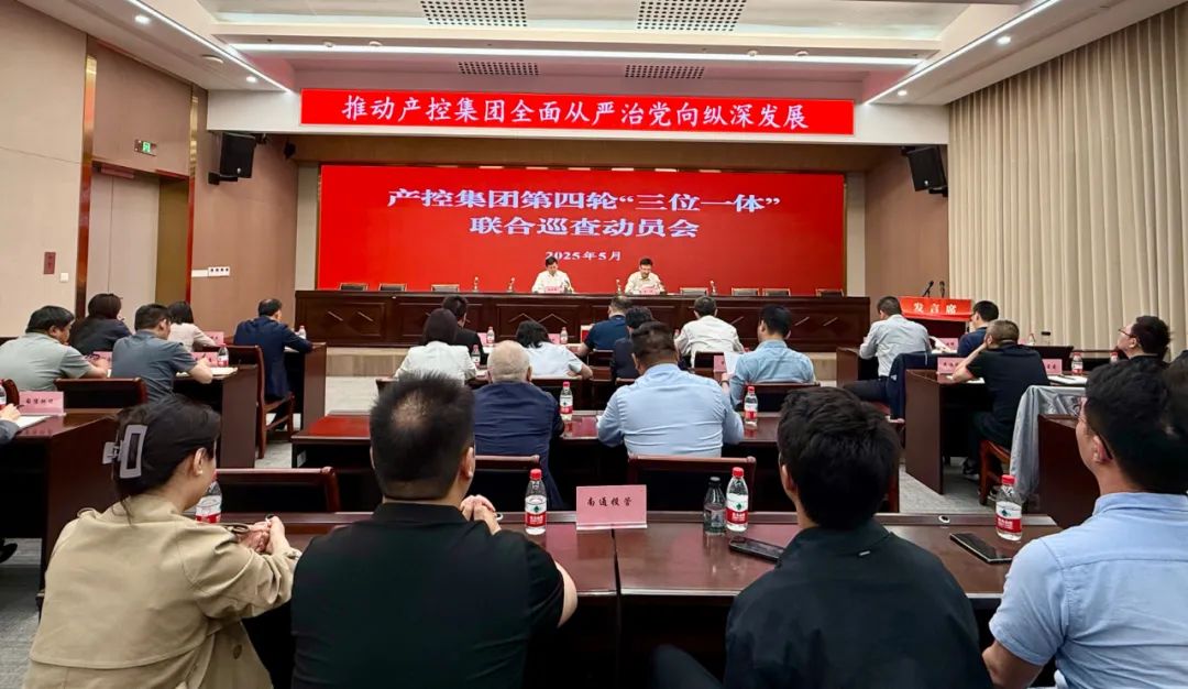 產控集團召開第四輪“三位一體”聯(lián)合巡查動員會